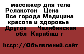 массажер для тела Релакстон › Цена ­ 600 - Все города Медицина, красота и здоровье » Другое   . Челябинская обл.,Карабаш г.